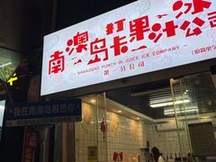 -南澳岛打卡果汁冰公司