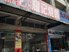 -耀记烧鹅(宏育东路店)