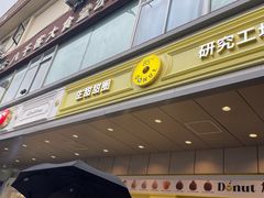 -85度C(生甜甜圈研究工坊·上海松江人民北路店)