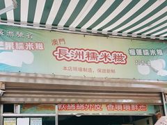 -澳门长洲糯米糍(柯打苏沙街店)