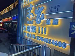 -米家·鹤城炭火米家(直营总店)