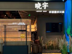 -晓宇重庆火锅(西安荟聚店)