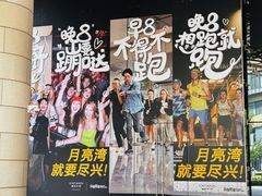 -瑞虹新天地月亮湾