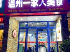 -温州一家人美食(西木头市店)