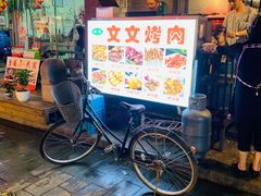 -文文烤肉(大皮院店)
