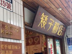 -矮子粉店1985·长沙米粉(湘春路店)