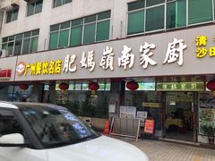 -肥妈岭南家厨(骏业路店)