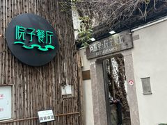 -院子餐厅·大锅菜·老杭帮(桥西直街店)