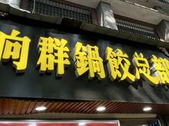 门面-向群锅饺(登高路店)