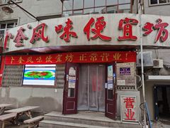 门面-卜奎风味便宜坊(兴隆路店)