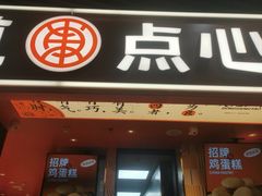 -東更道点心行(利客来店)