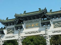 -云龙山