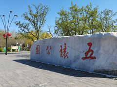 -五环公园