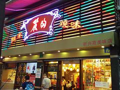 门面-丽的面家(多宝路店)