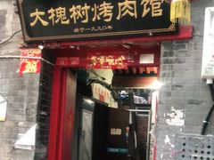 门面-大槐树烤肉馆