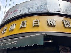 -老南昌白糖糕(大士院店)