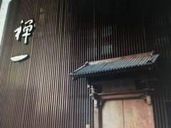 -禅一·静观堂(长寿路店)