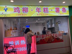 门面-鸡柳大人鸡柳年糕薯条(农贸云创店)