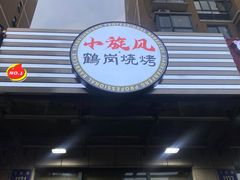 -小旋风·鹤岗烧烤(佳丰北苑店)