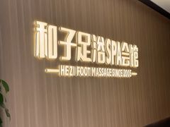 -和子足浴SPA会馆(竹山路店)