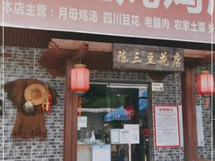 门面-陈三炖鸡馆(金众小区店)