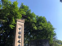 -中国酒文化城
