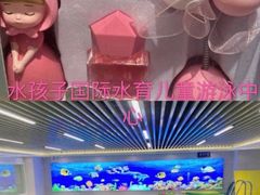 -水贝乐国际水育儿童游泳中心(新业广场店)