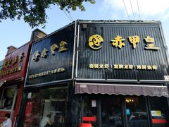 门面-赤甲皇(仙霞路店)