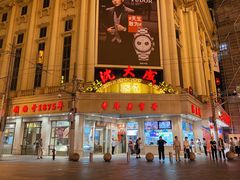 -沈大成(南京东路店)