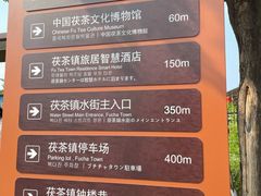 -茯茶镇