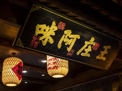 门面-王庄阿咪海鲜大排档(上下杭店)