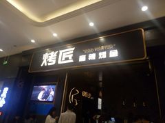 门面-烤匠麻辣烤鱼(环球中心店)
