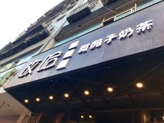 -放哈·甜醅子奶茶创造者(正宁路店)