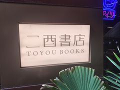 -二酉书店TOYOU BOOKS