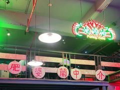 大堂-黄师傅湿辣牛肉(胡桃里店)