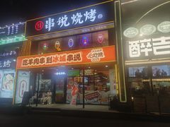 -冰城串说·羊肉串烧烤(哈西大街店)