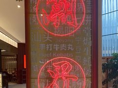 -潮界(虹桥新天地店)