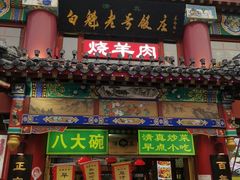 -白魁老号饭庄(交道口店)