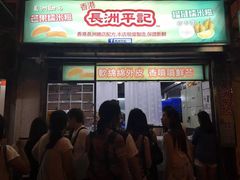 门面-澳门长洲糯米糍(柯打苏沙街店)
