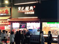 门面-黑色经典臭豆腐·湖南特产(步行街店)