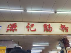 门面-源记肠粉(华贵路店)