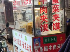 门面-老马家马蓉蛋菜夹馍·腊牛肉夹馍(回民街店)