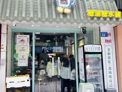 -糖潮糖水铺(省府店)