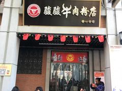 门面-骏骏牛肉粉店(吉庆街店)