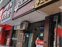 门面-小小馄饨店(清泰街店)