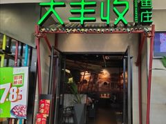 门面-大丰收脆鱼(万达江北店)
