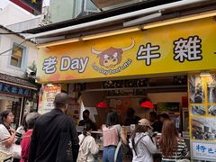 -老day牛杂(官也街总店)