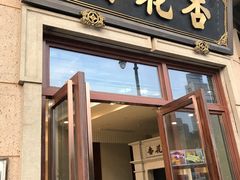 门面-杏花樓(大世界店)