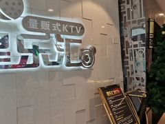 -星乐汇量贩式KTV(中冶祥腾城市广场店)