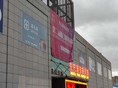 -蠡口东方明珠家具城(建元路店)